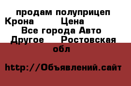 продам полуприцеп Крона 1997 › Цена ­ 300 000 - Все города Авто » Другое   . Ростовская обл.